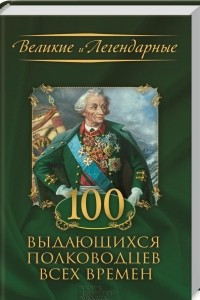 Книга 100 выдающихся полководцев всех времен