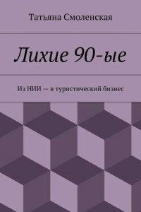 Книга Лихие 90-ые