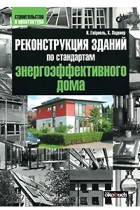 Книга Реконструкция зданий по стандартам энергоэффективного дома