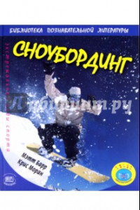 Книга Сноубординг