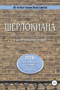 Книга Шерлокиана. Смерть русского помещика и другие правдивые истории