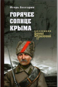 Книга Горячее солнце Крыма
