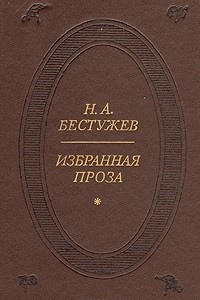 Книга Н. А. Бестужев. Избранная проза