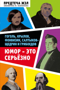 Книга Юмор — это серьезно. Гоголь, Крылов, Фонвизин, Салтыков-Щедрин и Грибоедов