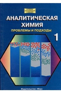 Книга Аналитическая химия. Проблемы и подходы. Том 1