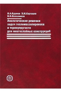 Книга Аналитические решения задач тепломассопереноса и термоупругости для многослойных конструкций