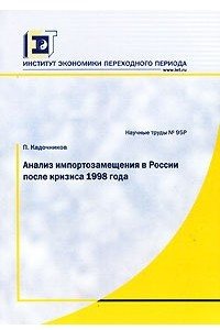 Книга Анализ импортозамещения в России после кризиса 1998 года