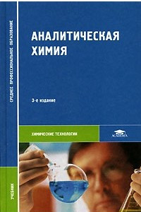 Книга Аналитическая химия