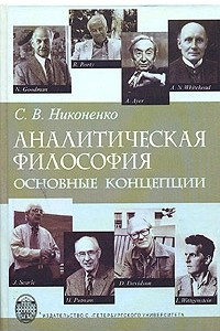 Книга Аналитическая философия: основные концепции