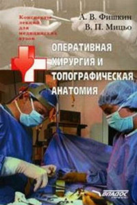 Книга Оперативная хирургия и топографическая анатомия: конспект лекций для вузов