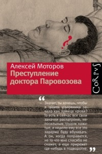 Книга Преступление доктора Паровозова