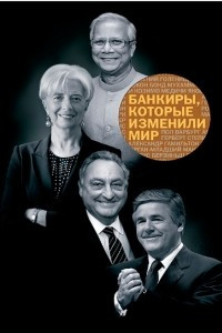 Книга Банкиры, которые изменили мир