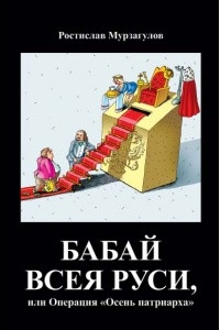Книга Бабай всея Руси, или Операция 