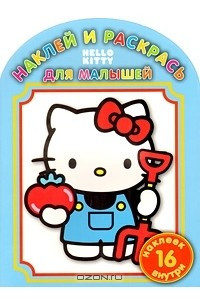 Книга Hello Kitty! Наклей и раскрась!