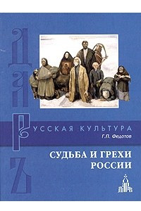 Книга Судьба и грехи России