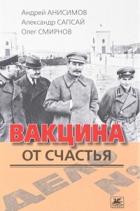 Книга Вакцина от счастья