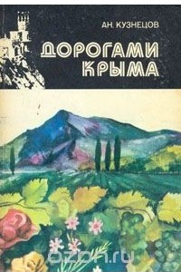 Книга Дорогами Крыма