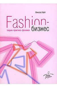 Книга Fashion-бизнес. Теория, практика, феномен