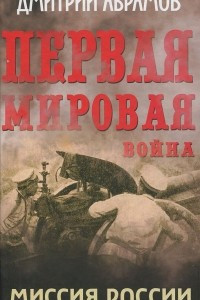 Книга Первая мировая война. Миссия России