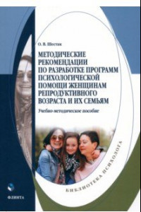 Книга Методические рекомендации по разработке программ психологической помощи женщинам