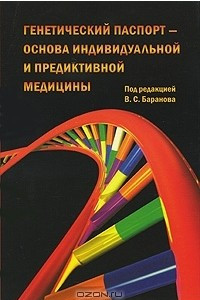 Книга Генетический паспорт - основа индивидуальной и предикативной медицины
