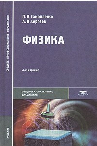 Книга Физика (для нетехнических специальностей)
