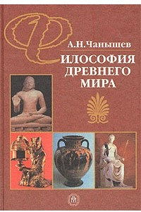 Книга Философия древнего мира