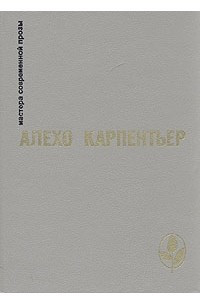 Книга Царство Земное. Век Просвещения. Концерт Барокко. Арфа и тень