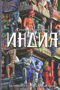 Книга Индия. История, культура, философия