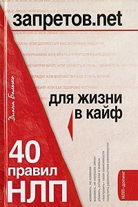 Книга Запретов.net. 40 правил НЛП для жизни в кайф