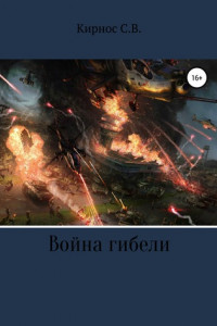 Книга Война гибели