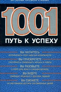 Книга 1001 путь к успеху