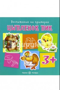 Книга Цыплёнок Пик