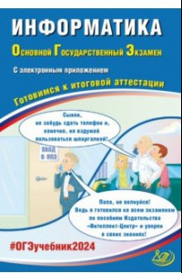 Книга ОГЭ-2024. Информатика. Готовимся к итоговой аттестации, с электронным приложением