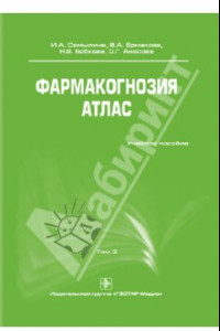 Книга Фармакогнозия. Атлас. Учебное пособие. В 3-х томах. Том 3