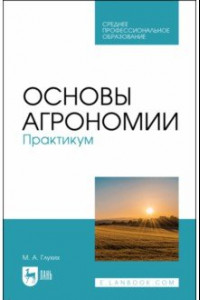 Книга Основы агрономии. Практикум