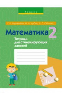Книга Математика. 2 класс. Тетрадь для стимулирующих занятий