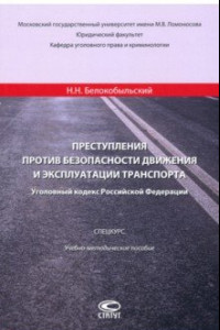Книга Преступления против безопасности движения и эксплуатации транспорта. Уголовный кодекс РФ. Спецкурс