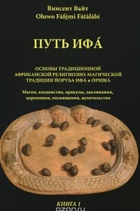 Книга Путь Ифа. Книга 1. Основы традиционной африканской религиозно-магической традиции Йоруба Ифа и Ориша