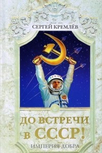 Книга До встречи в СССР! Империя Добра