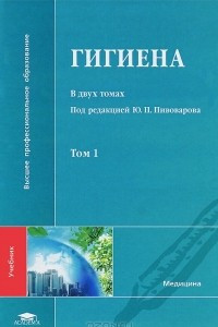 Книга Гигиена. В 2 томах. Том 1