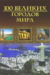 Книга Сто великих городов мира