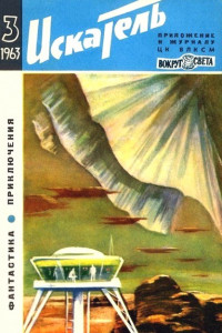 Книга Искатель. 1963. Выпуск № 3
