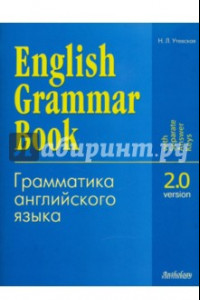 Книга Грамматика английского языка. Версия 2.0. Учебное пособие