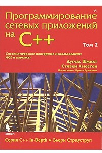 Книга Программирование сетевых приложений на C++. Том 2