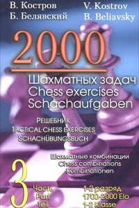 Книга 2000 шахматных задач. 1-2 разряд. Шахматные комбинации. Решебник. Часть 3