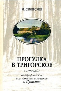 Книга Прогулка в Тригорское: Биографические исследования, заметки и записи о Пушкине
