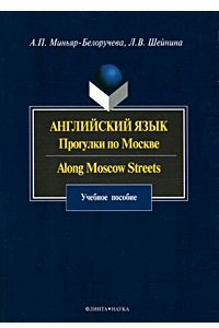 Книга Прогулки по москве / Along moscow streets
