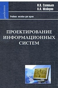 Книга Проектирование информационных систем