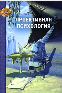 Книга Проективная психология. 2-е изд., сокр. и испр